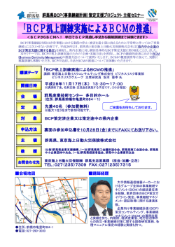 講演テーマ 開催日時 会 場 定 員 申込方法 主 催 後 援 「BCP机上訓練