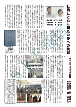 社 員 と と も に 新 た な 夢 へ の 挑 戦