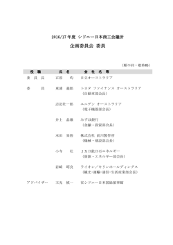企画委員会 委員 - シドニー日本商工会議所