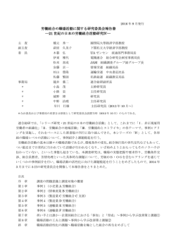 労働組合の職場活動に関する研究委員会報告書