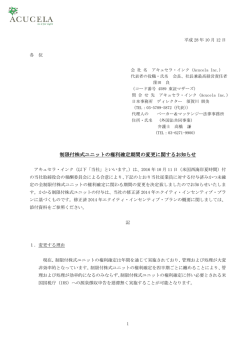 制限付株式ユニットの権利確定期間の変更に関するお知らせ