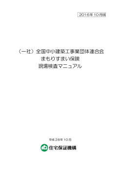 （一社）全国中小建築工事業団体連合会 まもりすまい保険 現場検査