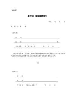 様式5－1 納税証明用委任状（個人用）(PDF文書)