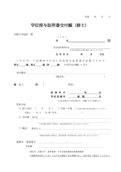 学位授与証明書交付願（PDF）