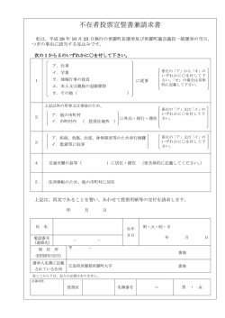 不在者投票宣誓書兼請求書