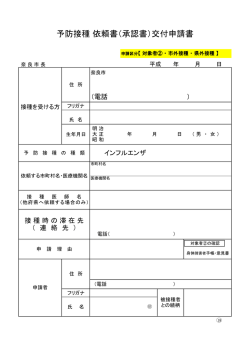 予防接種 依頼書（承認書）交付申請書