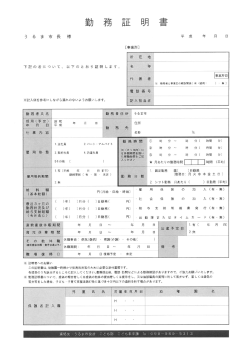 勤務証明書