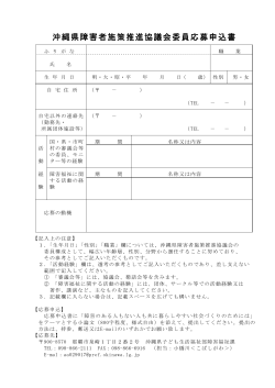 沖縄県障害者施策推進協議会委員応募申込書