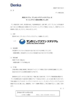 （デンカビッグスワンスタジアム）の ネーミングライツ契約