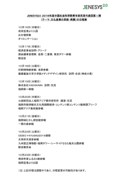 JENESYS2.0 2016年度中国社会科学院青年研究者代表団第 1 陣