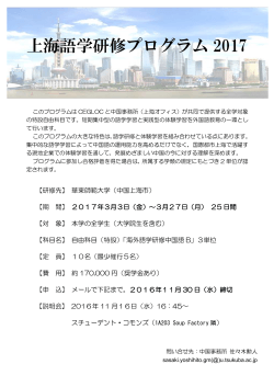 上海語学研修プログラム 2017