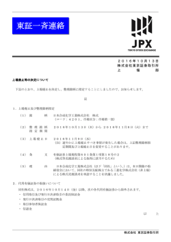 東証一斉連絡 - 日本取引所グループ