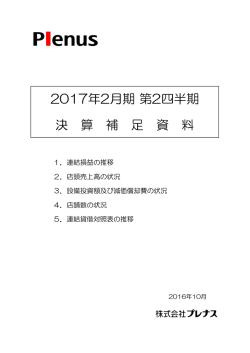 2017年2月期 第2四半期 決 算 補 足 資 料