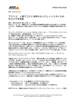 アクシス、小型でコスト効率のよいバレットスタイルの IPカメラを発表