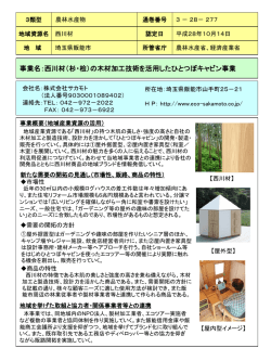 西川材(杉・桧)の木材加工技術を活用したひとつぼキャビン