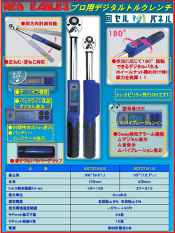 プロ用デジタルトルクレンチ