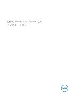 iDRAC サービスモジュール 2.4 インストールガイド