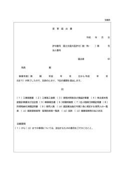 変 更 届 出 書 平成 年 月 日 許可番号 国土交通大臣許可（般・特− ）第