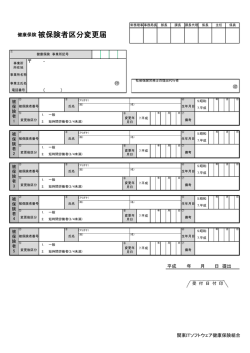 被保険者区分変更届 - 関東ITソフトウェア健康保険組合