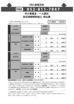 中小事業主・一人親方 労災保険特別加入 申込書 FAX