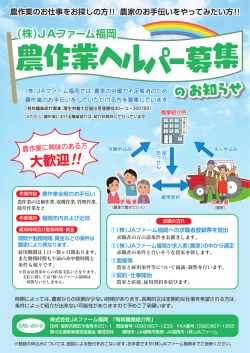 募集 - JA福岡市