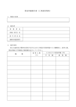 賃金単価報告書（工事請負契約）【様式】 [PDFファイル／73KB]
