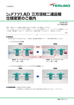 三方活栓二連品種 仕様変更のご案内