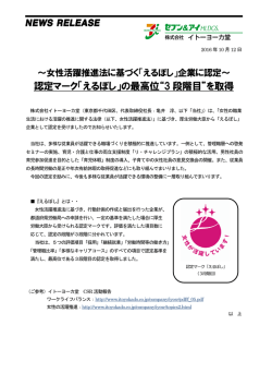 認定マーク「えるぼし」の最高位“3 段階目”を取得