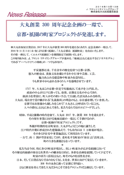 大丸創業 300 周年記念企画の一環で、 京都・祇園の町家プロジェクトが