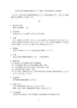 東京大学高大接続研究開発センター教員（入試企画部門）公募要項 この