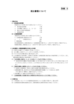 （別紙3）提出書類について（PDF形式：63KB）