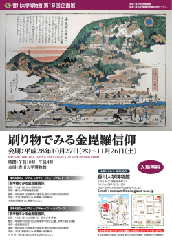 刷り物でみる金毘羅信仰