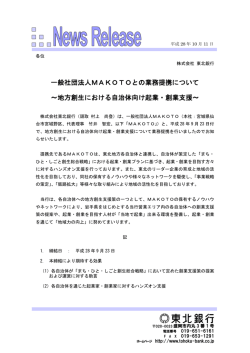 一般社団法人MAKOTOとの業務提携について ～地方創生
