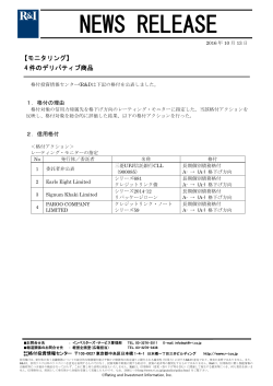 4件のデリバティブ商品を格下げ方向のモニターに指定