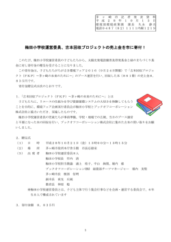 梅田小学校運営委員、古本回収プロジェクトの売上金を市に