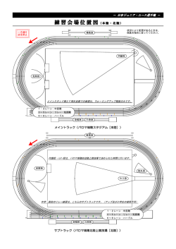 練 習 会 場 位 置 図（ 本 陸 ・ 北 陸 ）