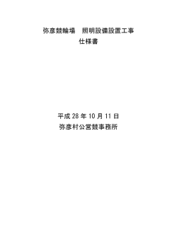 弥彦競輪場 照明設備設置工事 仕様書（pdf）