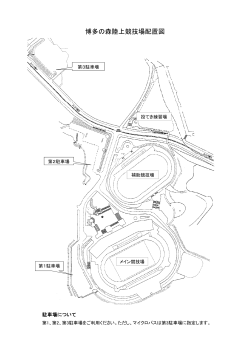 博多の森陸上競技場配置図