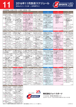 2016年11月放送スケジュール