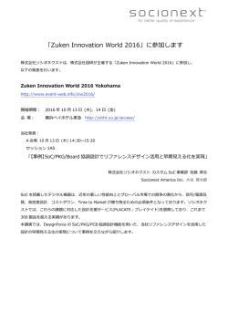 「Zuken Innovation World 2016」に参加します