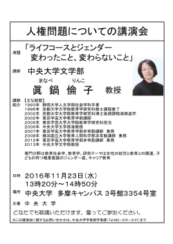 眞 鍋 倫 子 教授 人権問題についての講演会