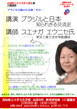 講演 ブラジルと日本 講師 スエナガ エウニセ氏