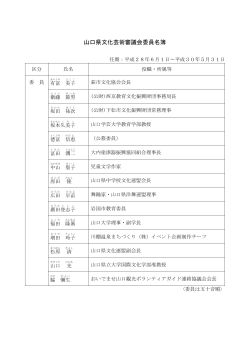山口県文化芸術審議会委員 （PDF : 161KB）