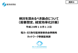 資料9 検討を深めるべき論点について（需要想定、経営効率化計画）