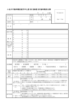 小金井市臨時職員雇用申込書 兼 登録書 兼 臨時職員名簿