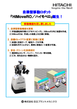 自律型移動ロボット 『HiMoveRO／ハイモベロ』誕生！
