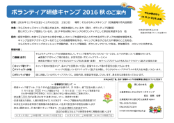 ボランティア研修キャンプ 2016 秋