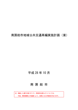 南房総市地域公共交通再編実施計画（案） 平成 28 年 10 月 南 房 総 市