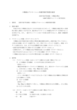 六郷満山プロモーション映像等制作業務仕様書 [PDFファイル／179KB]