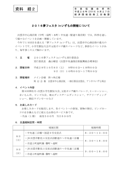 資料10_2016夢フェスタinいずもの開催について(PDF